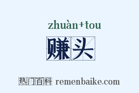 赚头是什么意思的图片